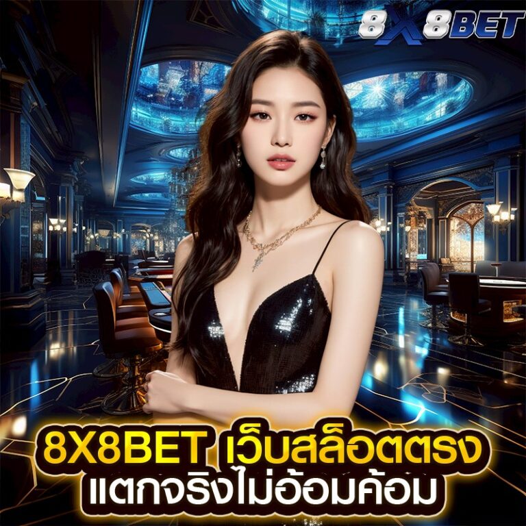8x8bet เว็บสล็อตตรง แตกจริงไม่อ้อมค้อม