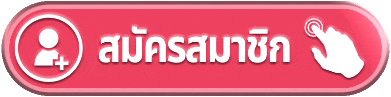 สมัครสมาขิก